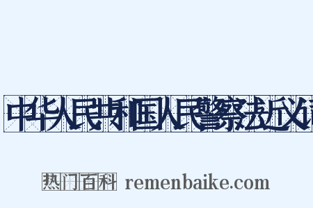 中华人民共和国人民警察法近义词是什么意思的图片